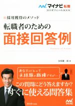 【中古】 転職者のための面接回答例(2019) 採用獲得のメ