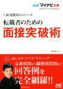 【中古】 転職者のための面接突破術(2019) 採用獲得のメソッド マイナビ転職 オフィシャルBOOK/坂本直文(著者)