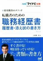 【中古】 転職者のための職務経歴書・履歴書・添え状の書き方(