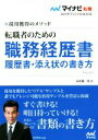 【中古】 転職者のための職務経歴書・履歴書・添え状の書き方(2019) 採用獲得のメソッド マイナビ転職 オフィシャルBOOK/谷所健一郎(著者)