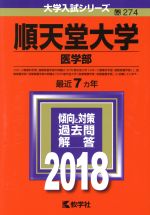  順天堂大学　医学部(2018) 大学入試シリーズ274／教学社編集部(編者)