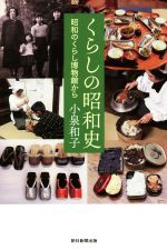 【中古】 くらしの昭和史 昭和のくらし博物館から 朝日選書962/小泉和子(著者)
