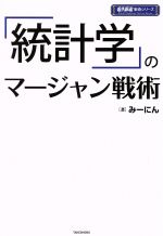 【中古】 「統計学」のマージャン戦術 近代麻雀戦術シリーズ／みーにん(著者)