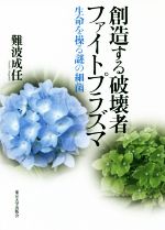 【中古】 創造する破壊者ファイトプラズマ 生命を操る謎の細菌／難波成任(著者)