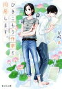 【中古】 ひきこもり作家と同居します。 富士見L文庫/谷崎泉(著者)