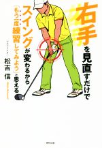 右手を見直すだけでスイングが変わるから「もう一度練習してみよう」と思える