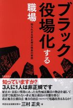 【中古】 ブラック役場化する職場 知られざる非正規公務員の実態/三村正夫(著者)