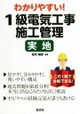 【中古】 わかりやすい!1級電気工事施工管理実地 国家・資格シリーズ/若月輝彦(著者)