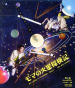 【中古】 モマの火星探検記（Blu－ray　Disc）／井俣太良,大竹えり,岩田有民,毛利衛（原作）