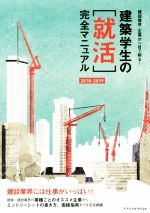【中古】 建築学生の「就活」完全マニュアル(2018-2019) 建設業界・企業が一目で解る！／仲代武久,水野高寿