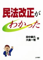 【中古】 民法改正がわかった／田中嗣久(著者),大島一悟(著者)