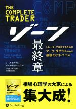  ゾーン　最終章 トレーダーで成功するためのマーク・ダグラスからの最後のアドバイス ウィザードブックシリーズ／マーク・ダグラス(著者),ポーラ・T．ウエッブ(著者)