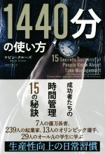 【中古】 1440分の使い方 成功者たちの時間管理15の秘訣 フェニックスシリーズ／ケビン・クルーズ(著者..