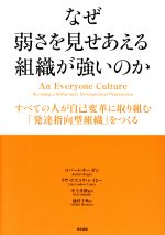 【中古】 なぜ弱さを見せあえる組織が強いのか すべての人が自己変革に取り組む「発達指向型組織」をつくる／ロバート・キーガン(著者),リサ・ラスコウ・レイヒー(著者),中土井僚(訳者),池村千秋(訳者)