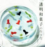 【中古】 透明和菓子の作り方／安田由佳子(著者)