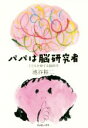 【中古】 パパは脳研究者 子どもを育てる脳科学/池谷裕二(著者)