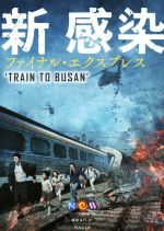 NEW　NEXT　ENTERTAINMENT　WORLD(著者),チャン・ソンミ(著者),藤原友代(訳者)販売会社/発売会社：竹書房発売年月日：2017/08/16JAN：9784801911826