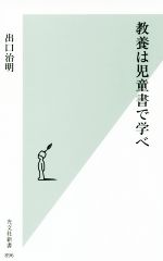 【中古】 教養は児童書で学べ 光文社新書896／出口治明(著者)