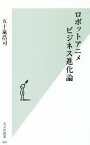 【中古】 ロボットアニメビジネス進化論 光文社新書900／五十嵐浩司(著者)