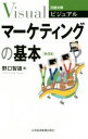 【中古】 ビジュアルマーケティングの基本　第4版 日経文庫／野口智雄(著者)