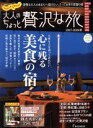 【中古】 じゃらん 大人のちょっと贅沢な旅(2017－2018秋) RECRUIT SPECIAL EDITION じゃらんムックシリーズ／リクルートホールディングス