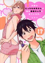【中古】 お隣のえっちなお兄さんが俺の最萌キャラに似ている件。 G−Lish　C／猫葉栞(著者)