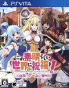 【中古】 この素晴らしい世界に祝福を! この欲深いゲームに審判を! <限定版>/PSVITA