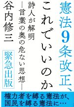 【中古】 憲法9条改正、これでいいのか 詩人が解明－言葉の奥の危ない思想－／谷内修三(著者)