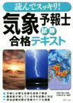 【中古】 読んでスッキリ！気象予報士試験合格テキスト／気象予報士試験対策研究会(著者)