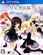 【中古】 ノラと皇女と野良猫ハート／PSVITA