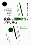 【中古】 変容する国際移住のリアリティ 「編入モード」の社会学／渡戸一郎(編者),塩原良和(編者)