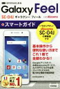 【中古】 ゼロからはじめるドコモ Galaxy Feel SC−04Jスマートガイド/技術評論社編集部(著者)