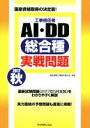 【中古】 工事担任者 AI・DD総合種実戦問題(2017秋)/電気通信工事担任者の会