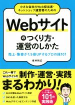 【中古】 小さな会社のWeb担当者・ネットショップ運営者のための　Webサイトのつくり方・運営のしかた 売上・集客が1．5倍UPするプロの技101／坂井和広(著者)
