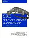 【中古】 SREサイトリライアビリテ