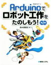 中古 Arduinoでロボット工作をたのしもう！　第2版/鈴木美朗志 著者 afb Ａｒｄｕｉｎｏでロボット工作をたのしもう！