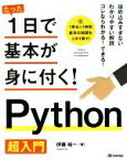 【中古】 たった1日で基本が身に付く！Python超入門／伊藤裕一(著者)