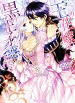 【中古】 王の花嫁は黒の王子に惑わされる ヴァニラ文庫／芹名りせ(著者),氷堂れん