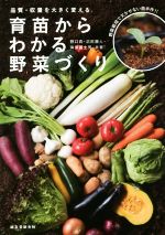 【中古】 育苗からわかる野菜づくり 品質・収量を大きく変える／野口貴(著者),沼尻勝人(著者),海保富士..