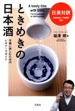 【中古】 ときめきの日本酒　日英対訳 手軽に愉しむためのビギナーズガイド／福澤朗(著者)