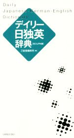 【中古】 デイリー日独英辞典　カジュアル版／三省堂編修所(編者)