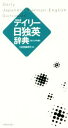 【中古】 デイリー日独英辞典 カジュアル版/三省堂編修所(編者)