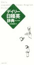 【中古】 デイリー日韓英辞典 カジュアル版/三省堂編修所(編者)