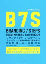【中古】 B7S ブランディング戦略・戦術の構築手法　ブランディング7ステップス／宇佐美清(著者),佐藤..