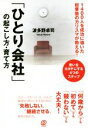【中古】 「ひとり会社」の起こし方・育て方 1400人を成功に導いた起業塾のカリスマが教える!/波多野卓司(著者)