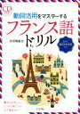 【中古】 動詞活用をマスターするフランス語ドリル/佐原隆雄(著者)
