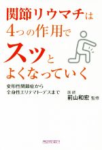  関節リウマチは4つの作用でスッとよくなっていく 変形性関節症から全身性エリテマトーデスまで／犬山康子(著者),前山和宏