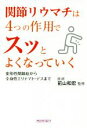 【中古】 関節リウマチは4つの作用でスッとよくなっていく 変形性関節症から全身性エリテマトーデスまで/犬山康子(著者),前山和宏(3)