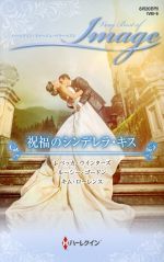 【中古】 祝福のシンデレラ・キス ハーレクイン・イマージュ・ベリーベスト／アンソロジー(著者),レベッカ・ウインターズ(著者),ルーシー・ゴードン(著者),キム・ローレンス(著者)