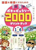 【中古】 国語を得意にするための1日5分ボキャビュラリーあと2000プリントブック 小1～6対応／アーバン